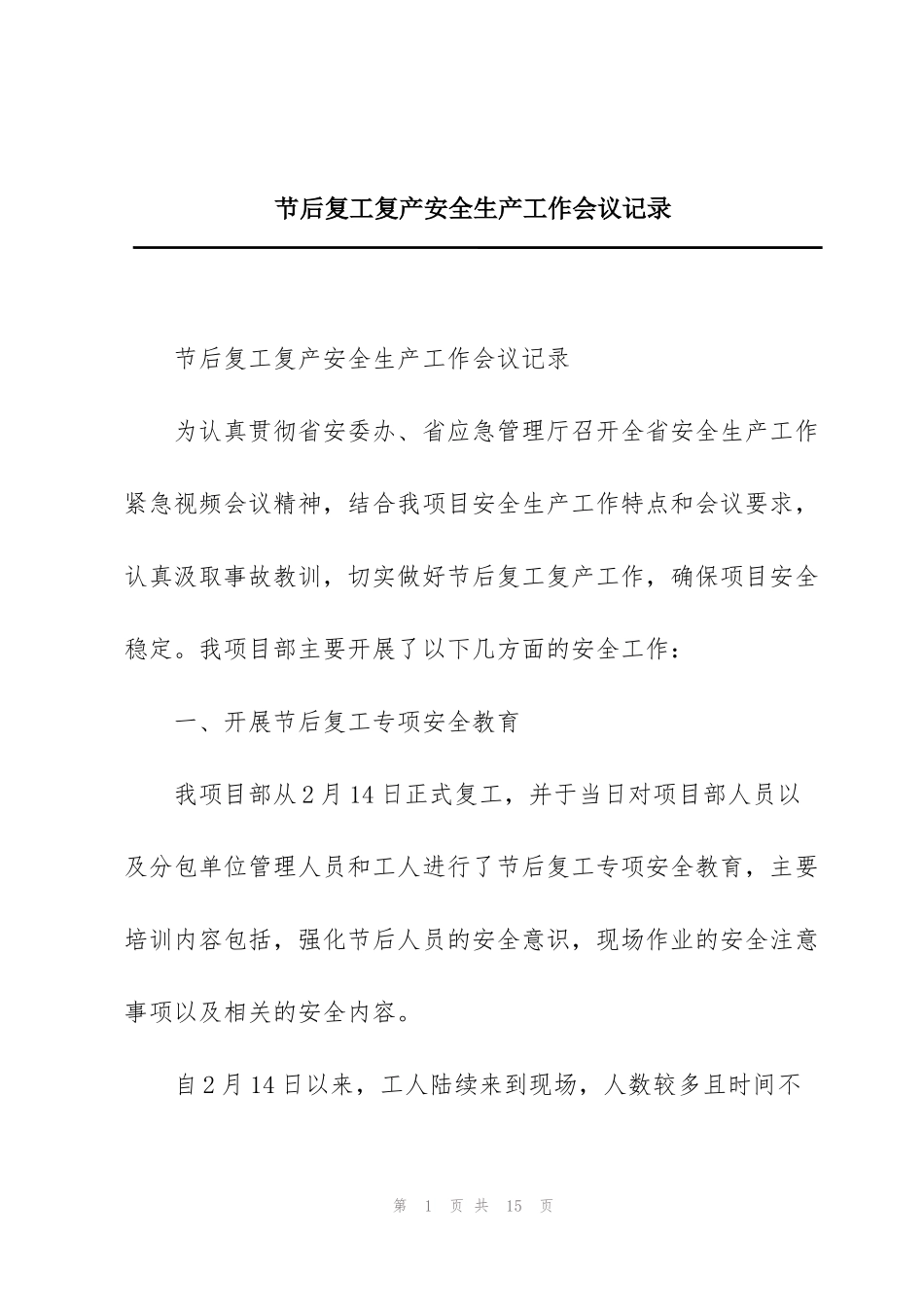 节后复工复产安全生产工作会议记录_第1页