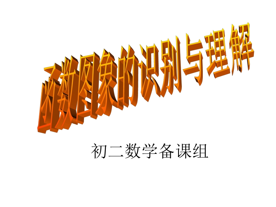 函数图象的识别与理解_第1页