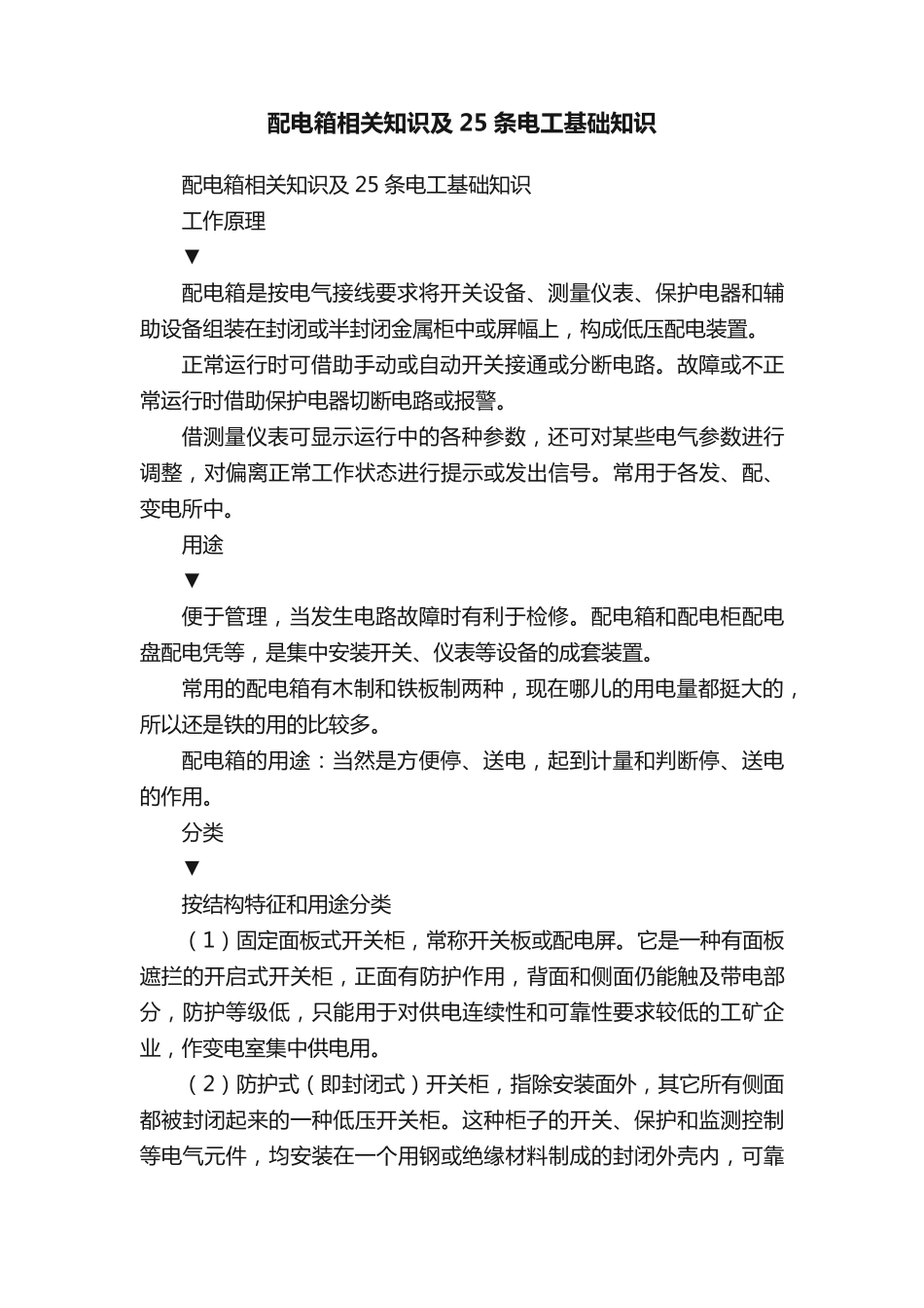 配电箱相关知识及25条电工基础知识_第1页