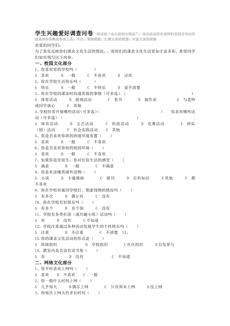 学生兴趣爱好调查问卷_第1页