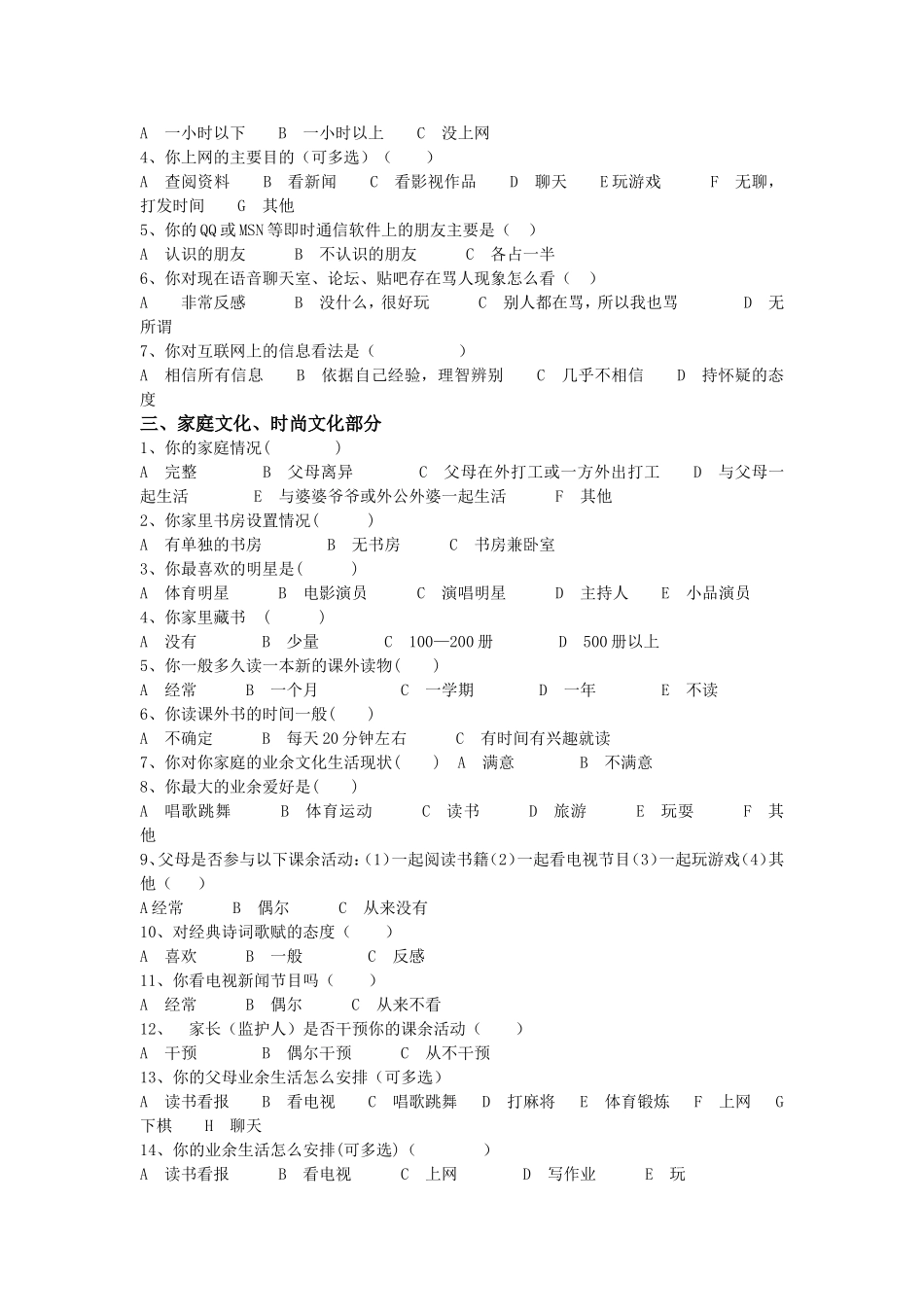 学生兴趣爱好调查问卷_第2页