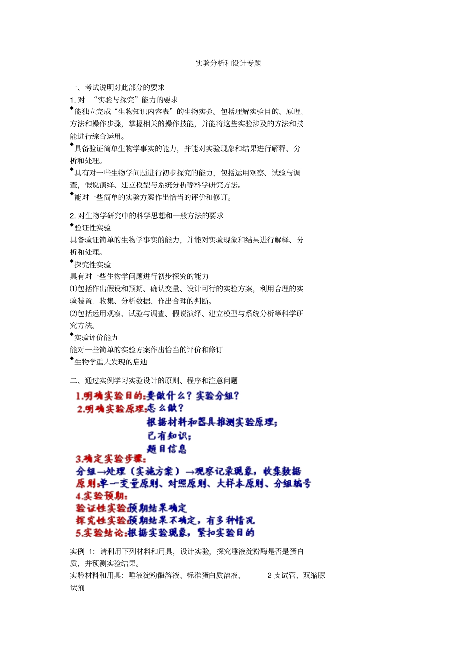 2020版高考生物总复习例题讲解：试验分析和设计专题_第1页