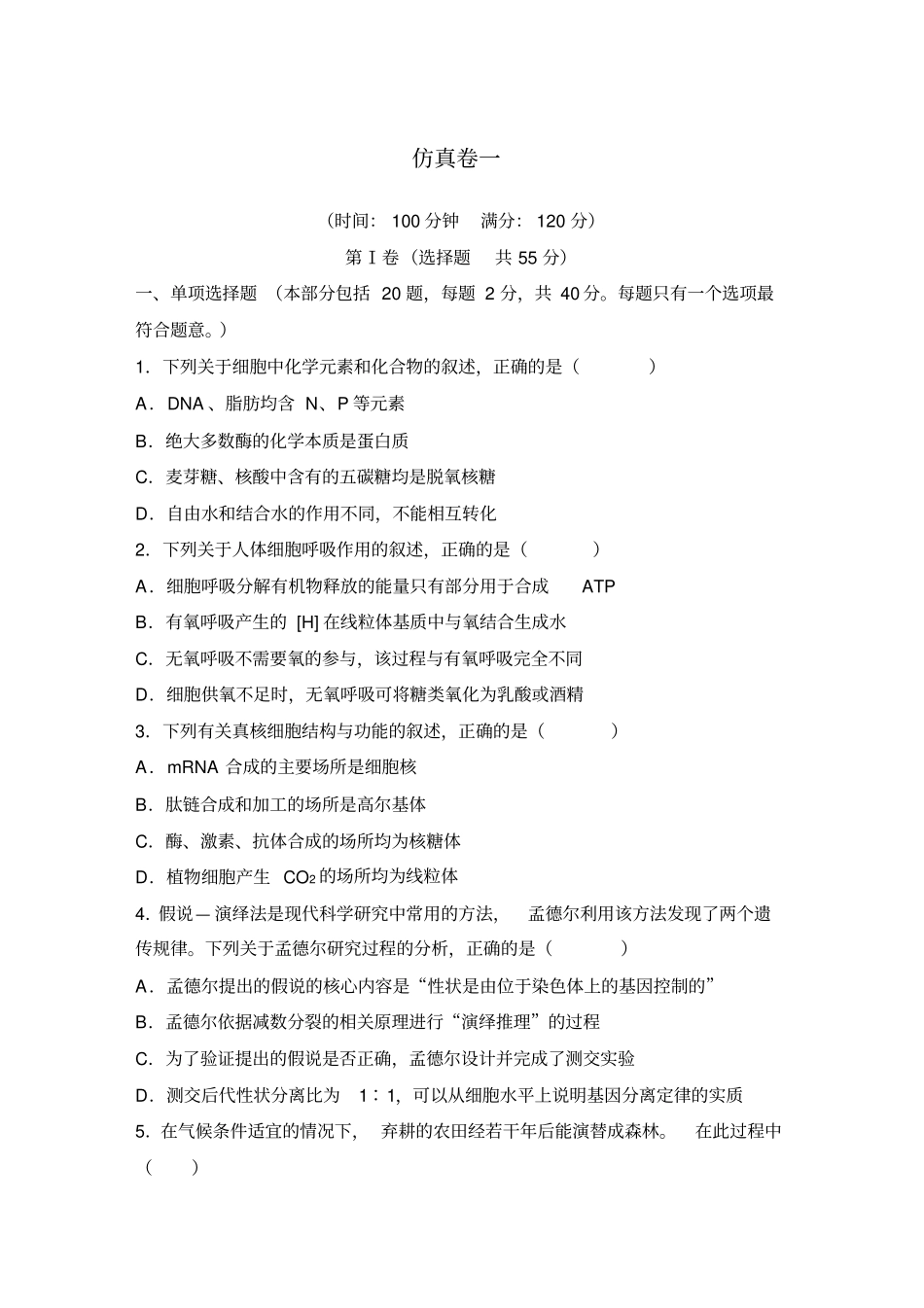 2020版高考生物复习题：仿真卷一含答案_第1页