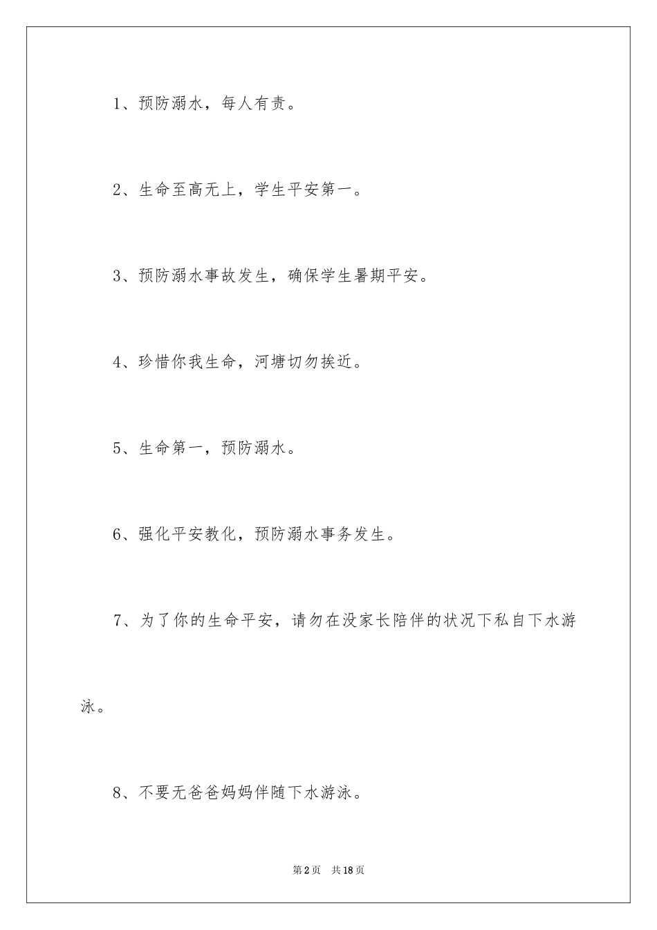 2024学校预防溺水安全教育宣传标语_第2页