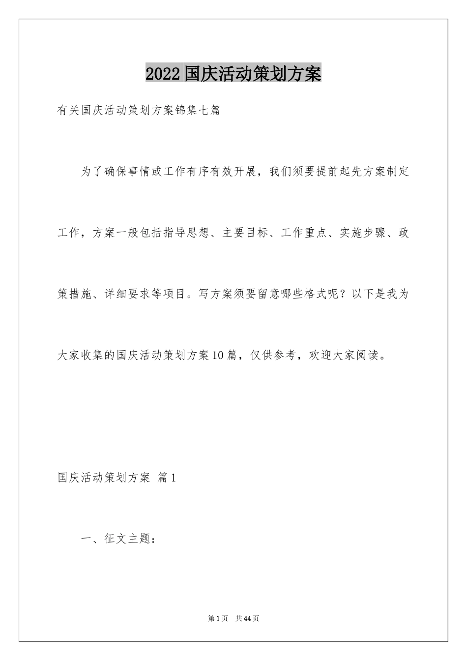 2024国庆活动策划方案_2_第1页
