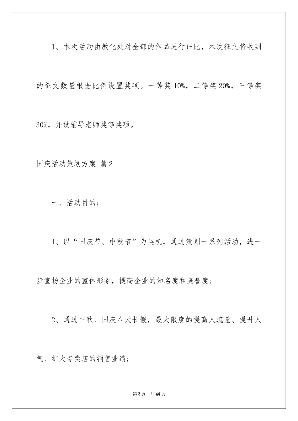 2024国庆活动策划方案_2_第3页