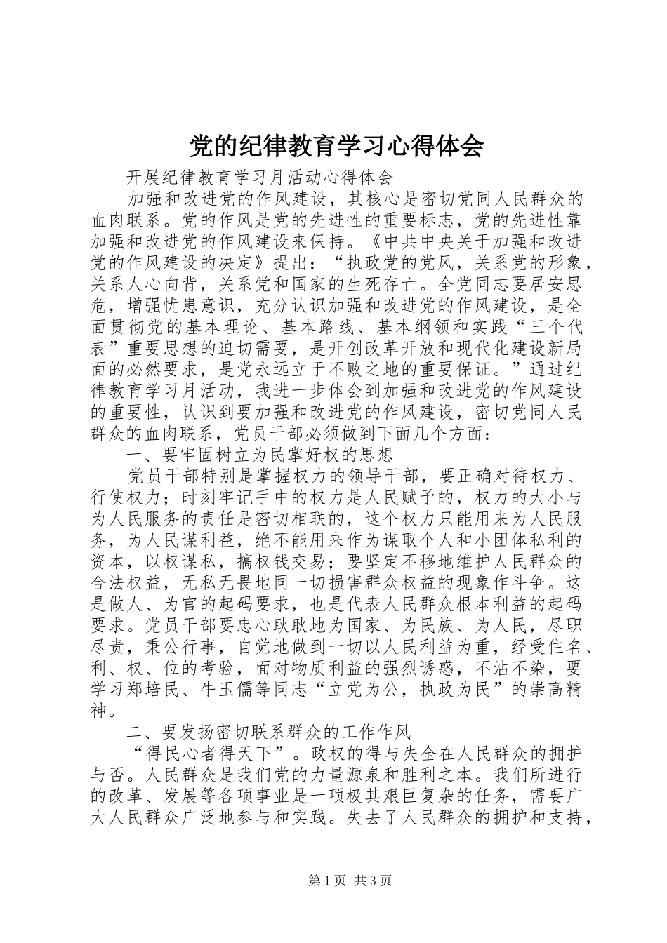 党的纪律教育学习心得体会 _第1页