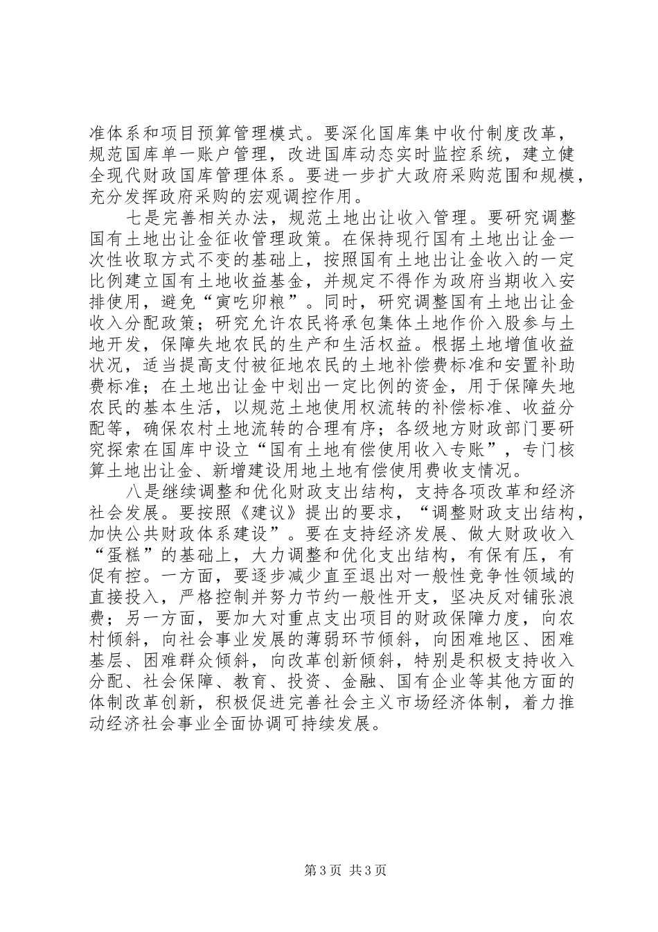 “十一五”期间我国将积极推进财税体制改革学习心得5篇_第3页