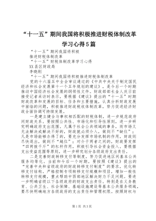 “十一五”期间我国将积极推进财税体制改革学习心得5篇