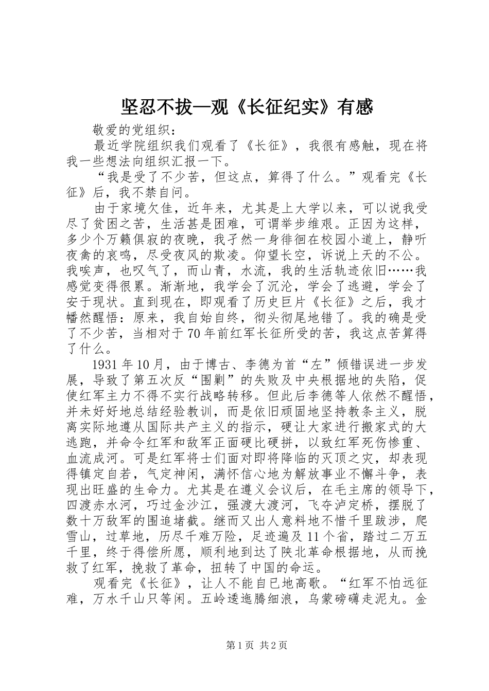坚忍不拔—观《长征纪实》有感 _第1页