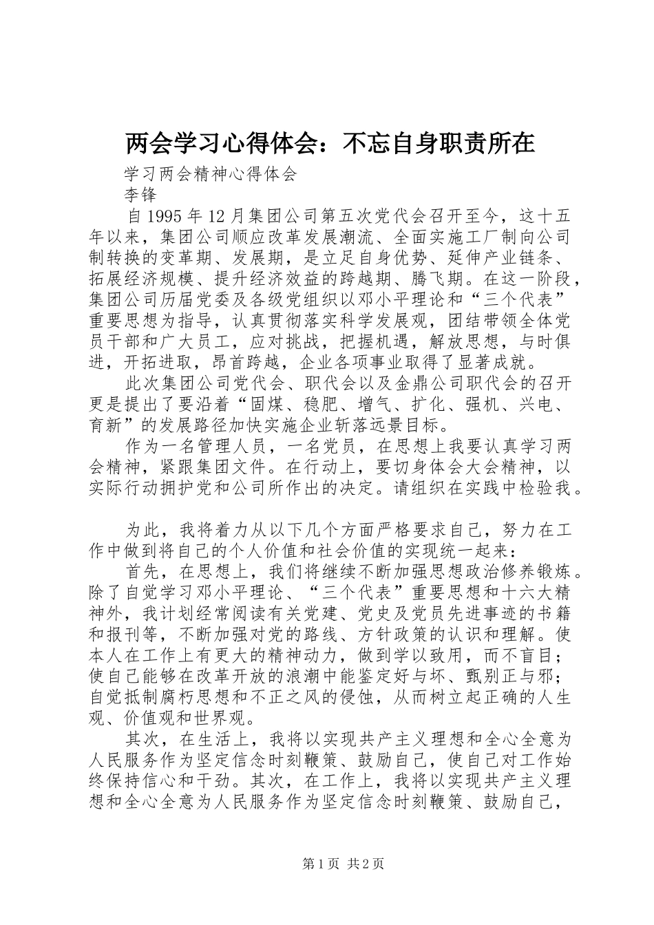 两会学习心得体会：不忘自身职责所在 _第1页