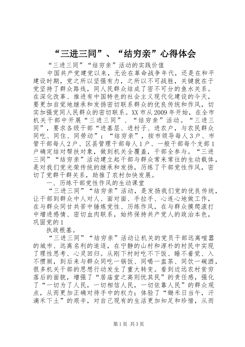 “三进三同”、“结穷亲”心得体会 _第1页