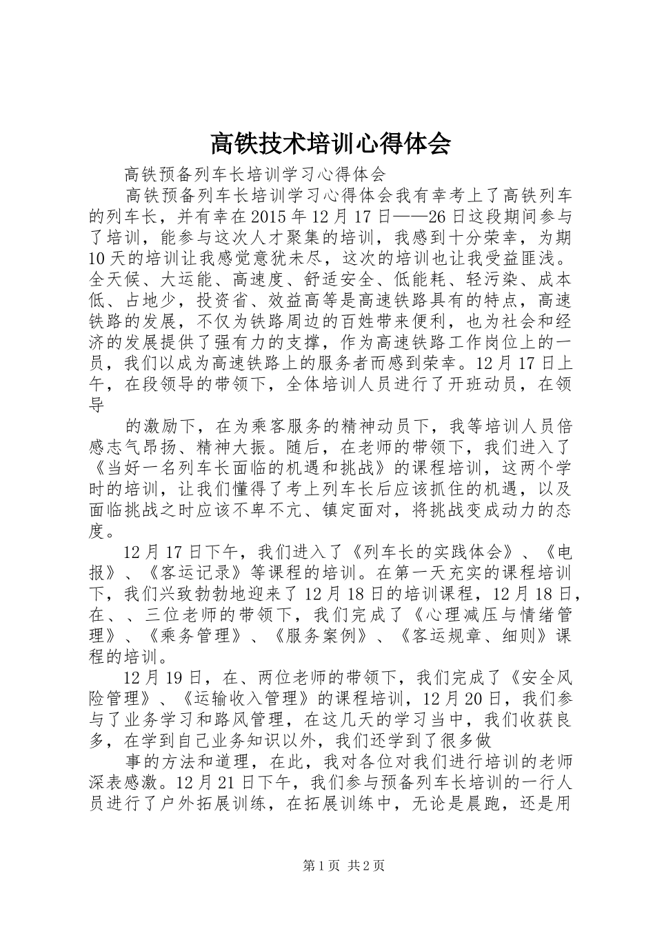 高铁技术培训心得体会 _第1页