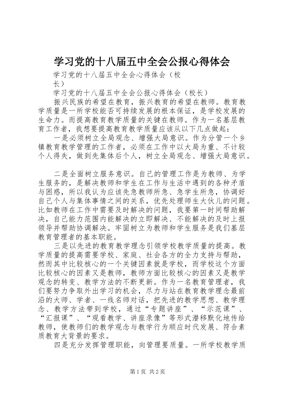 学习党的十八届五中全会公报心得体会 _第1页