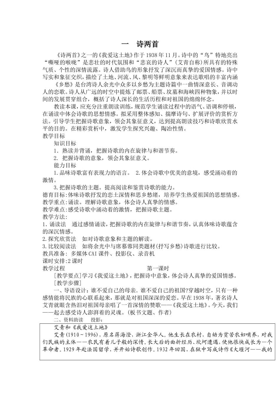 初中语文人教课标版九年级下第一单元《诗两首》新授课教案_第1页