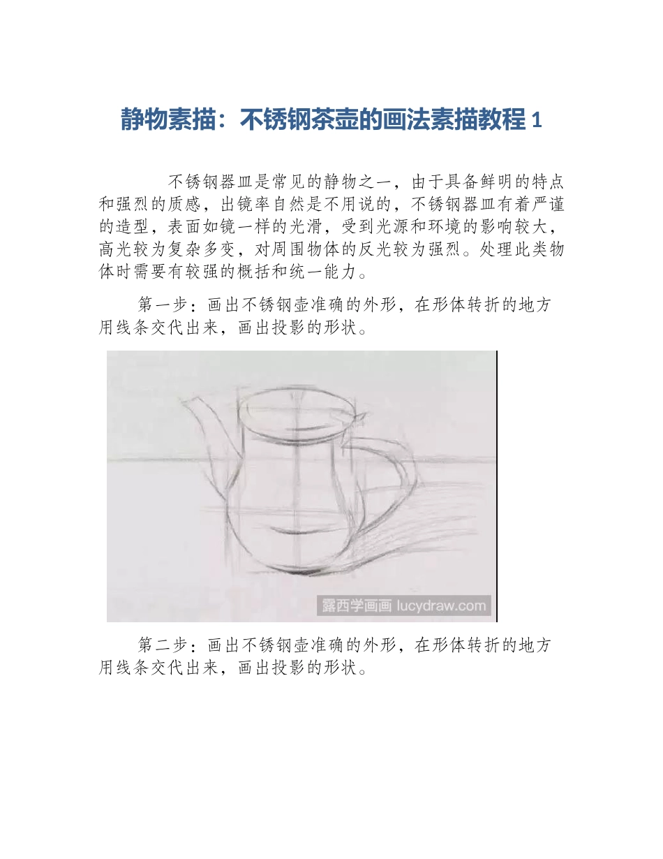 静物素描：不锈钢茶壶的画法素描教程1_第1页