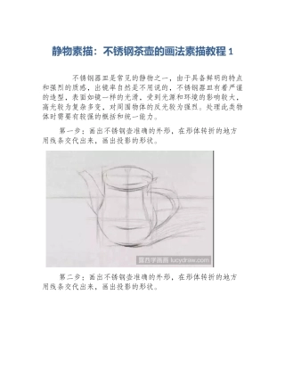 静物素描：不锈钢茶壶的画法素描教程1