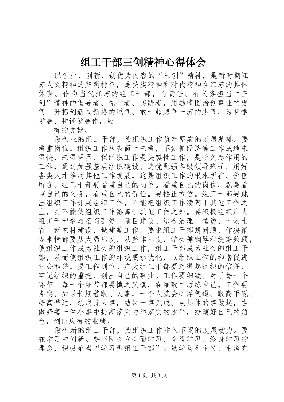 组工干部三创精神心得体会 _第1页