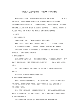 2020版高考语文古诗鉴赏分类精讲_专题08_咏物抒怀诗_含解析