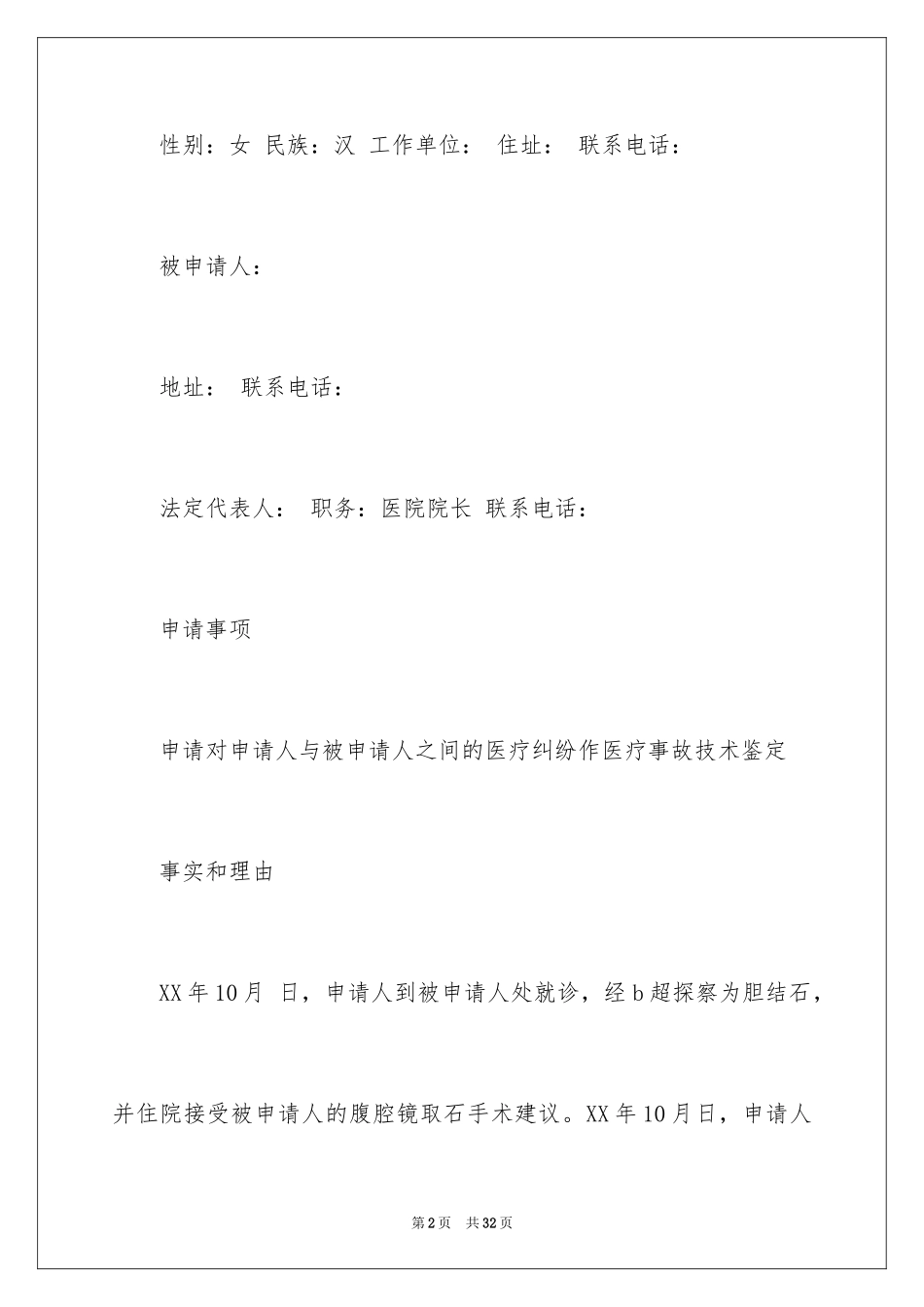2024医疗事故鉴定申请书_3_第2页