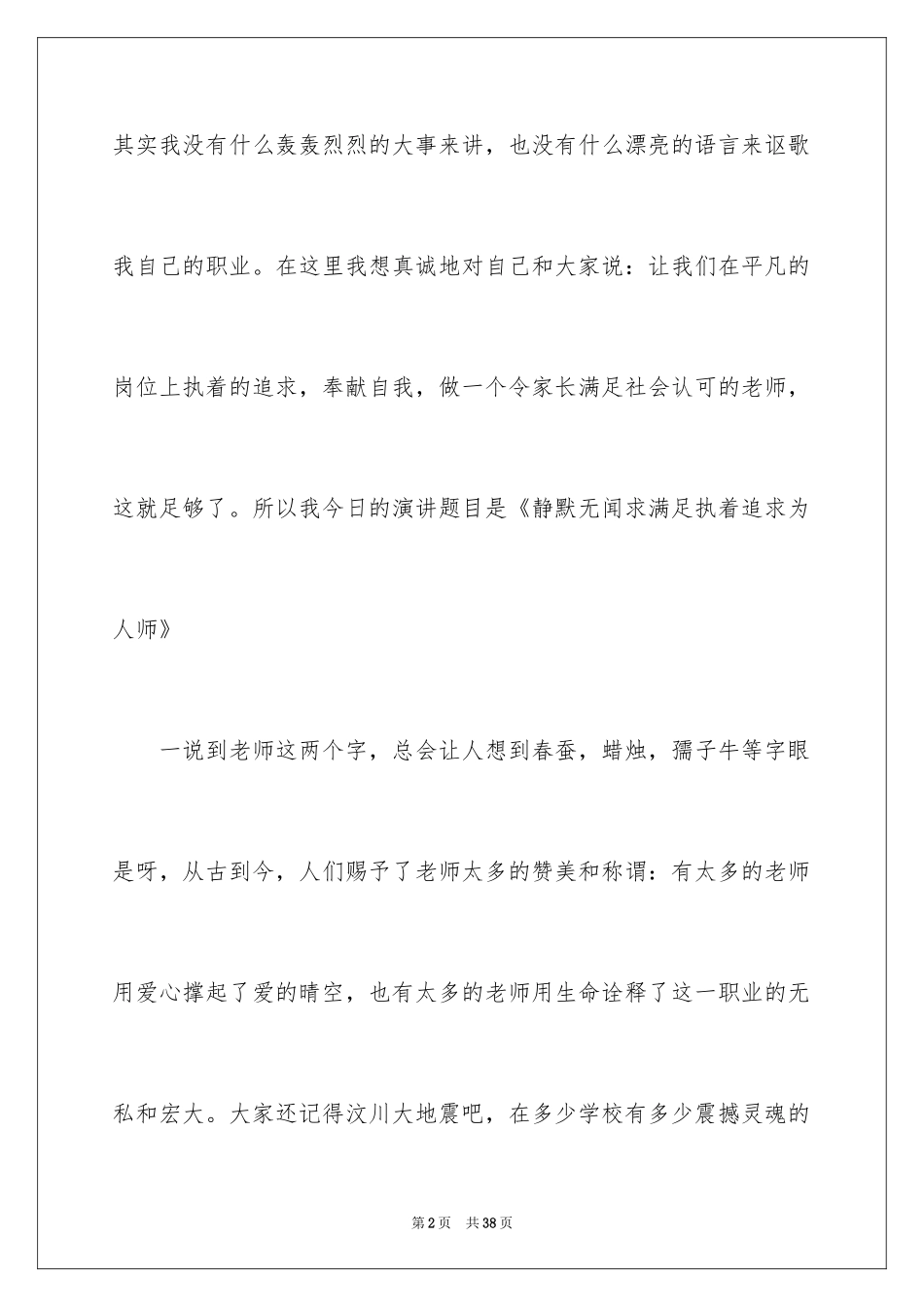 2024做人民满意的教师演讲稿_5_第2页