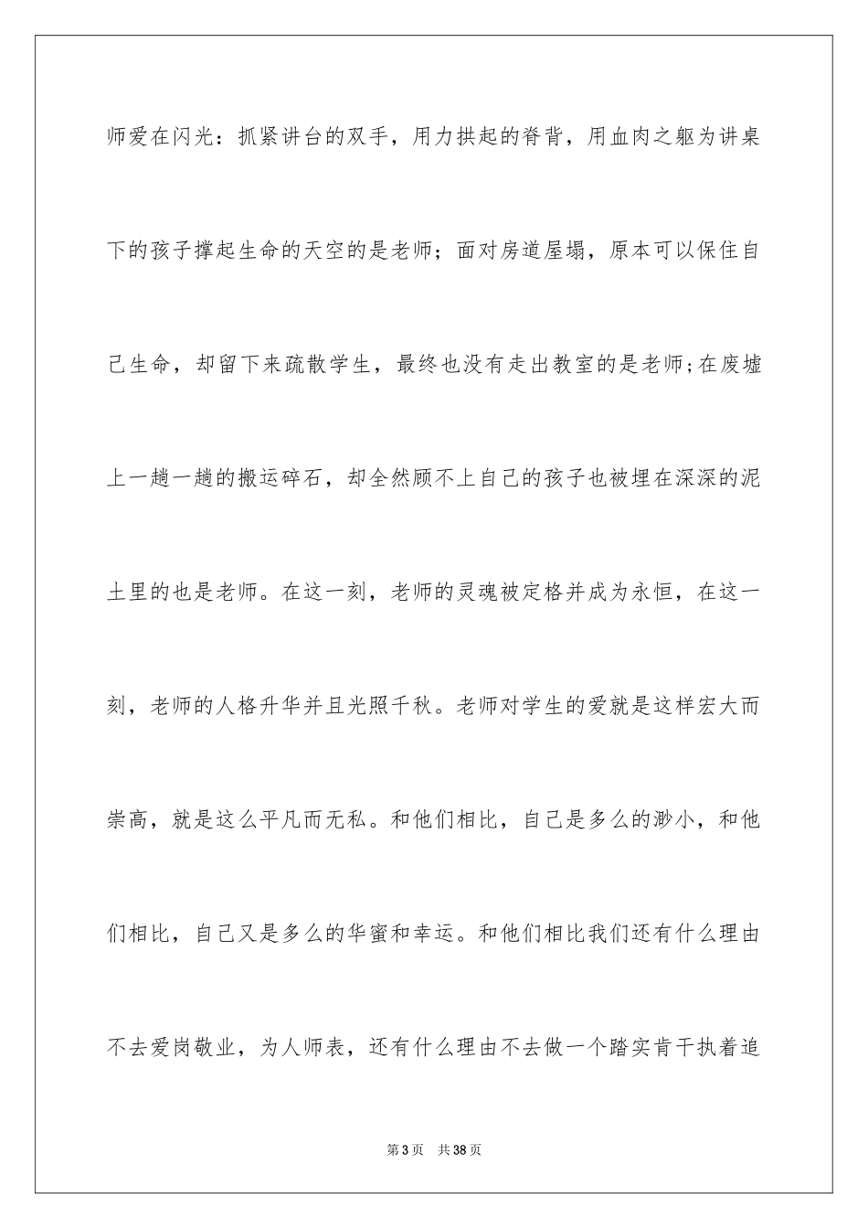 2024做人民满意的教师演讲稿_5_第3页