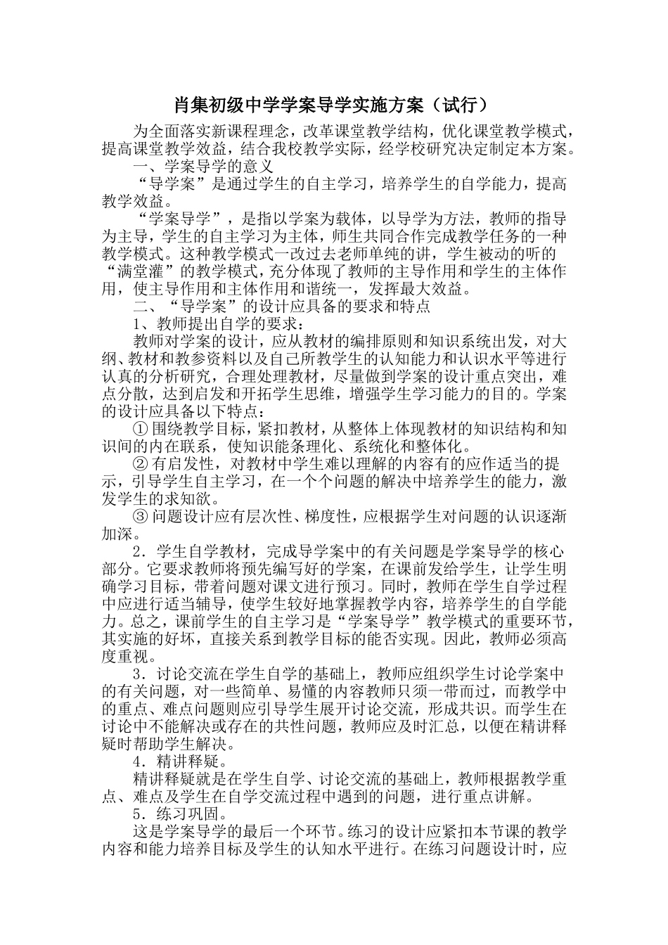 肖集初级中学学案导学实施方案_第1页