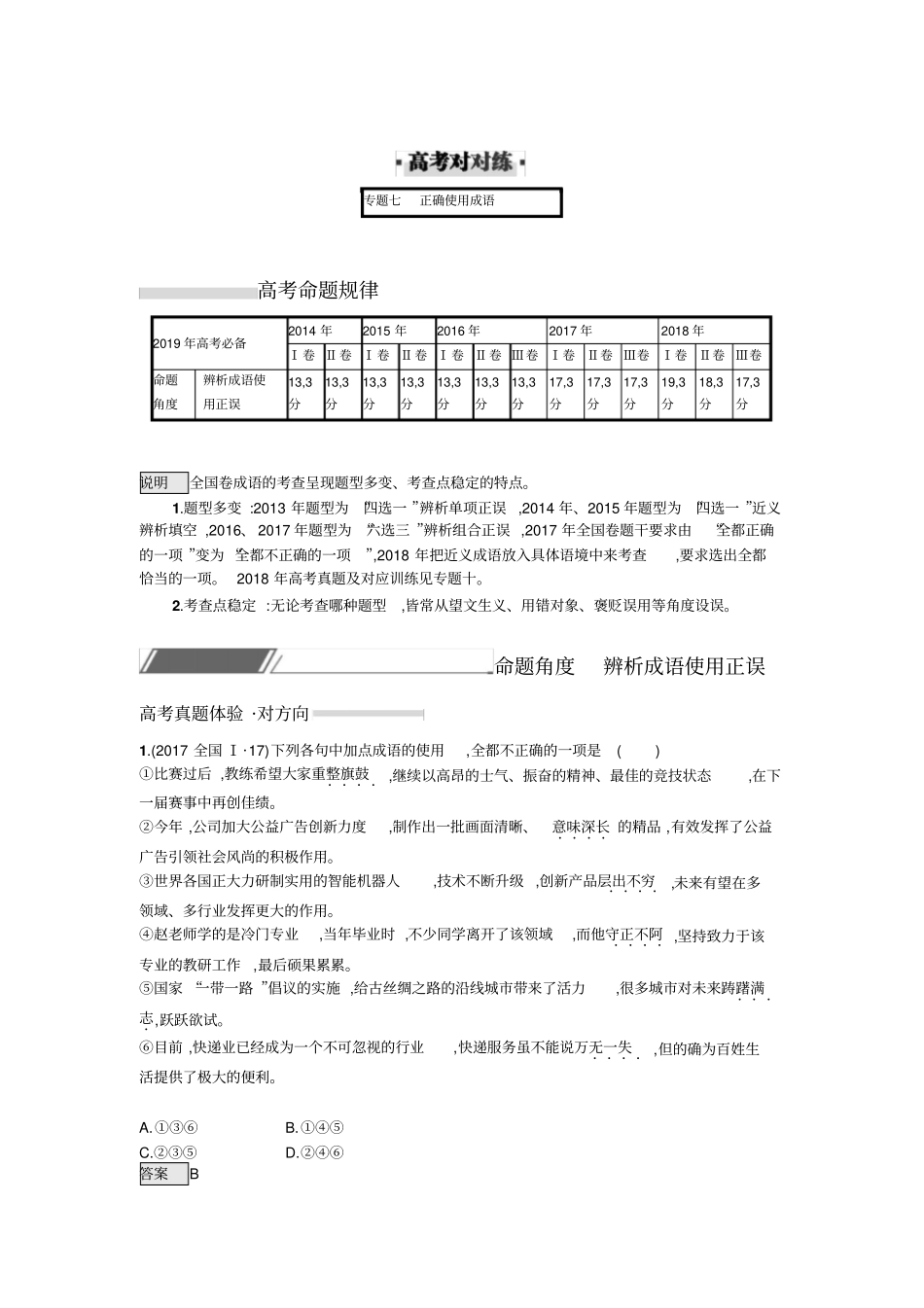 2020版高考语文对方向、刷高分对对练_专题7正确使用成语_第1页