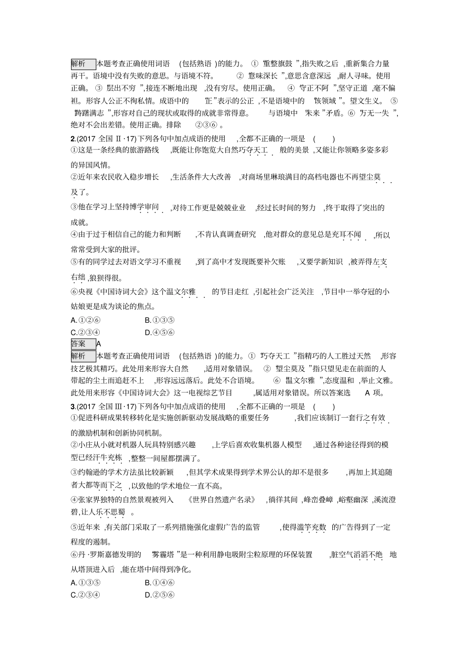 2020版高考语文对方向、刷高分对对练_专题7正确使用成语_第2页