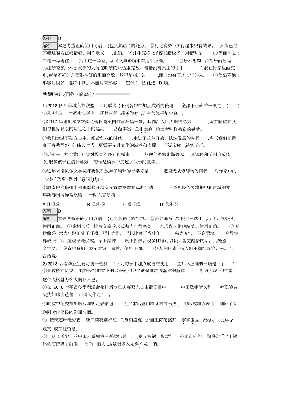 2020版高考语文对方向、刷高分对对练_专题7正确使用成语_第3页