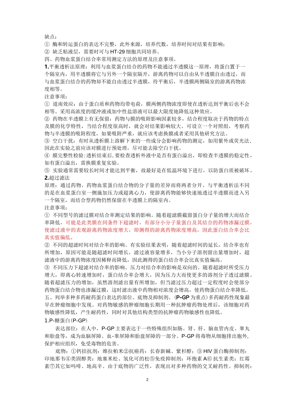 (完整版)药代动力学完整版_第2页