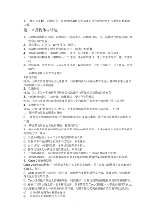 (完整版)药代动力学完整版