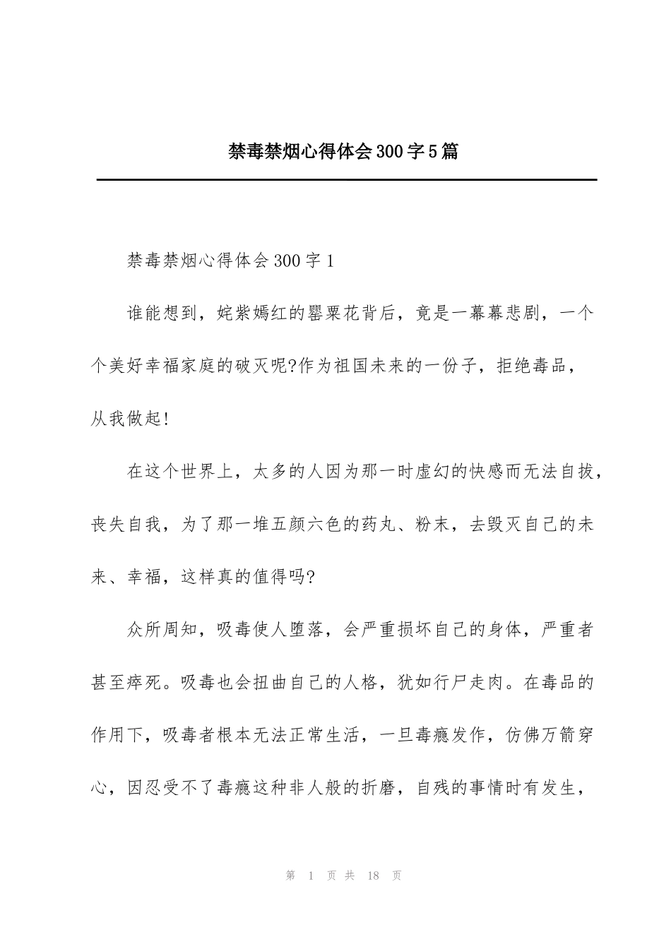 禁毒禁烟心得体会300字5篇_第1页