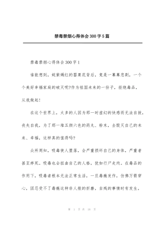 禁毒禁烟心得体会300字5篇