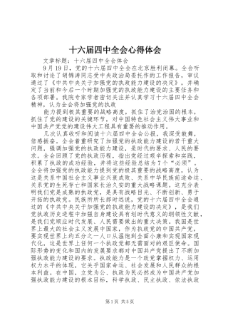 十六届四中全会心得体会 