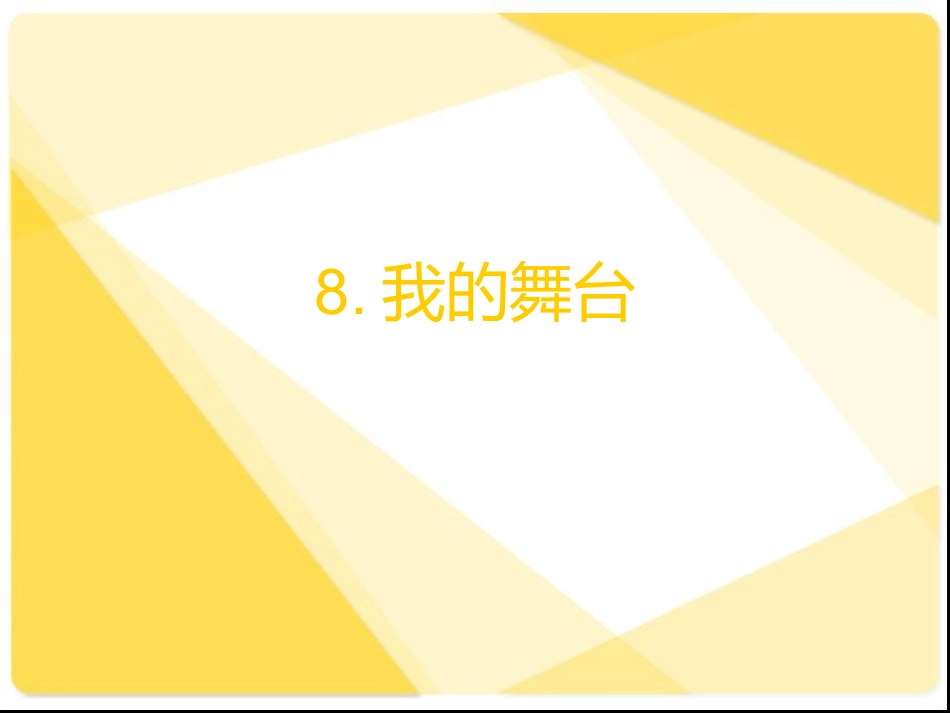 我的舞台PPT_第1页