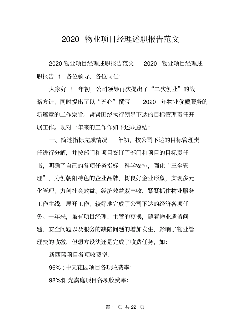 2020物业项目经理述职报告范文_第1页