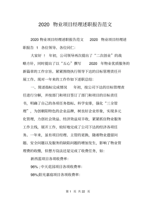 2020物业项目经理述职报告范文