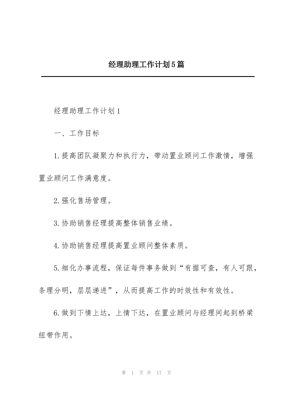 经理助理工作计划5篇_第1页