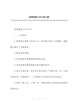 经理助理工作计划5篇