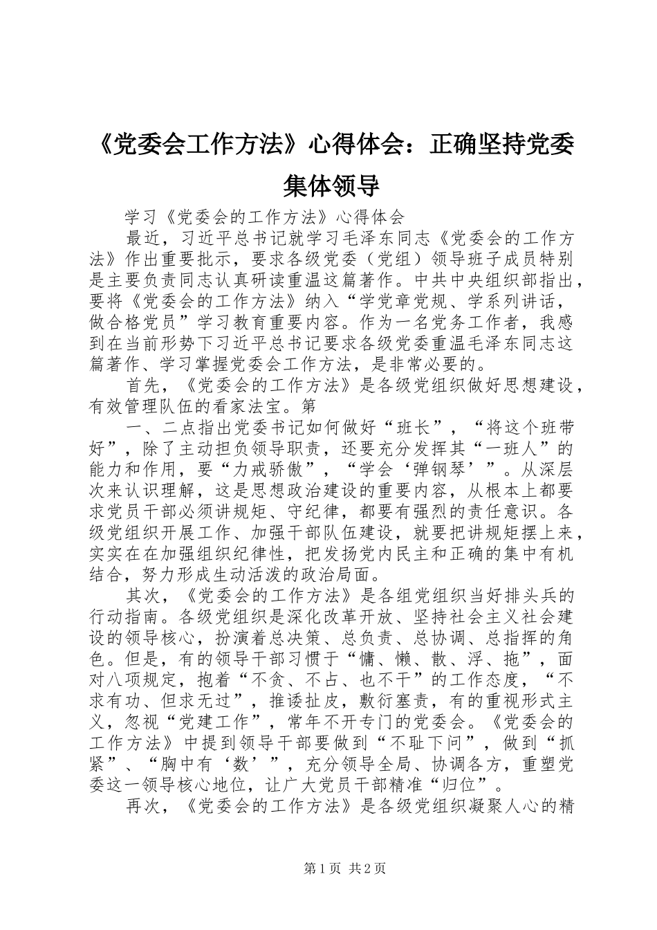 《党委会工作方法》心得体会：正确坚持党委集体领导 _第1页