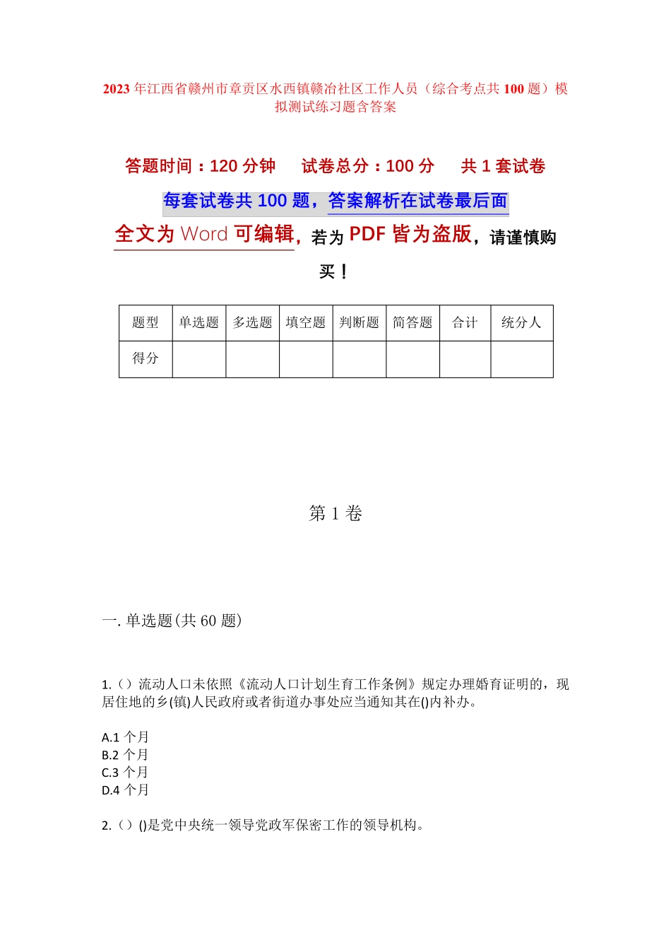 精品赣州市章贡区水西镇赣冶社区工作人员(综合考点共100题)模拟测试练习精品_第1页