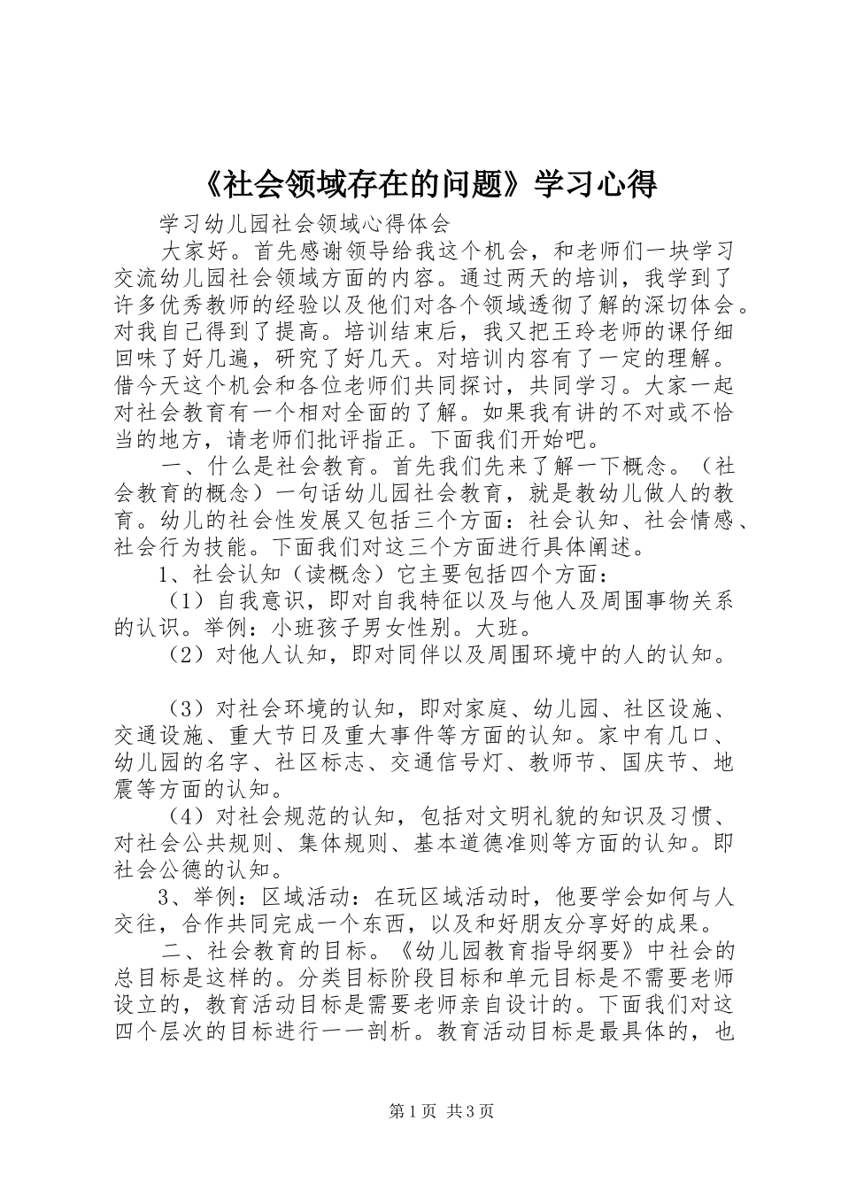 《社会领域存在的问题》学习心得 _第1页