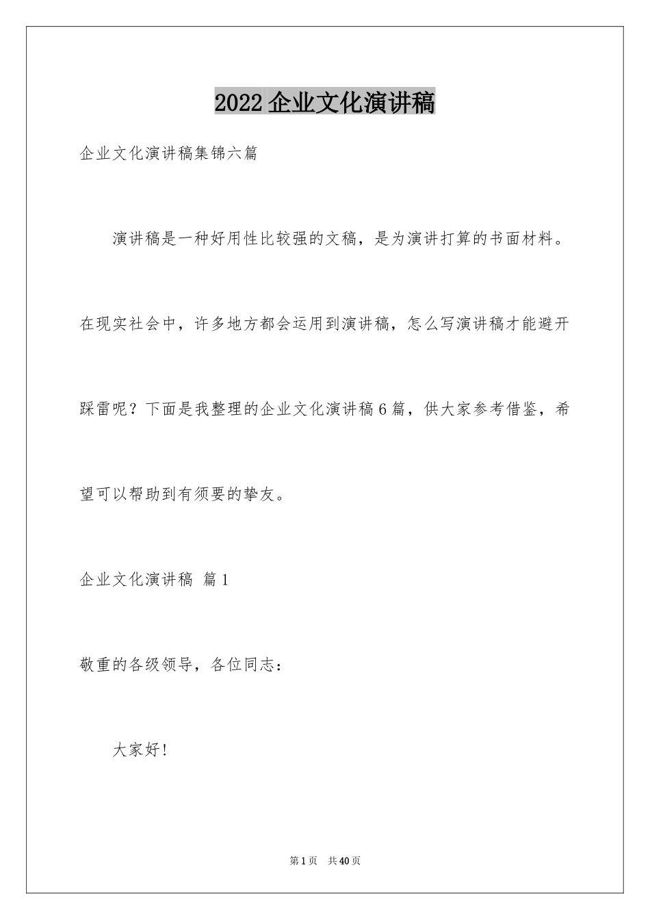 2024企业文化演讲稿_198_第1页