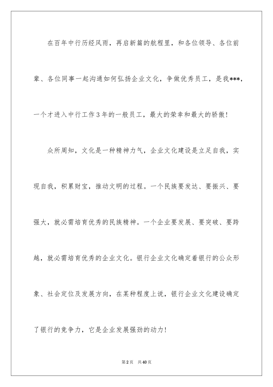 2024企业文化演讲稿_198_第2页