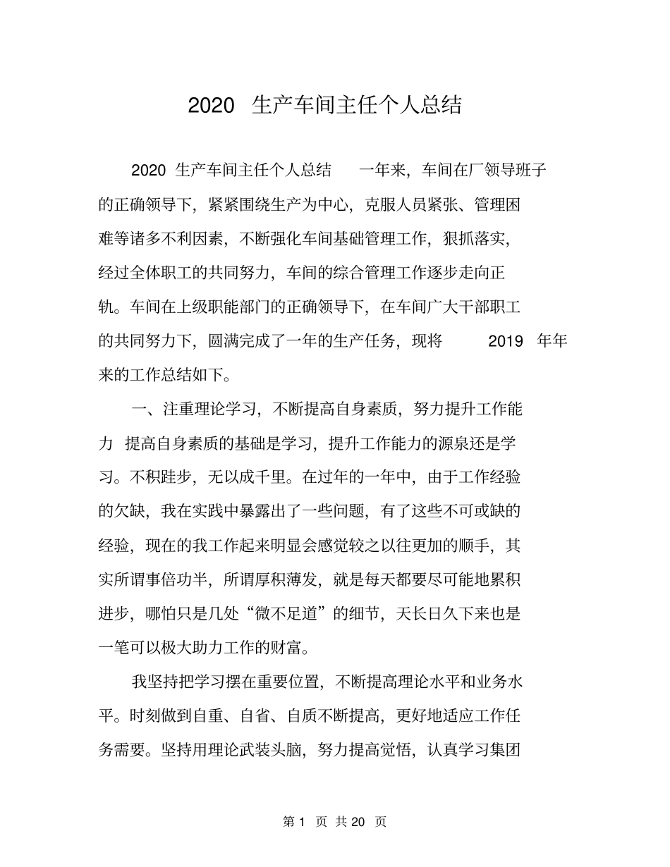 2020生产车间主任个人总结_第1页
