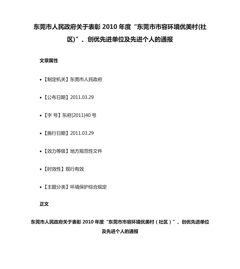 精品关于表彰2010年度“东莞市市容环境优美村(社区)”、创优先进单位及先精品_第1页