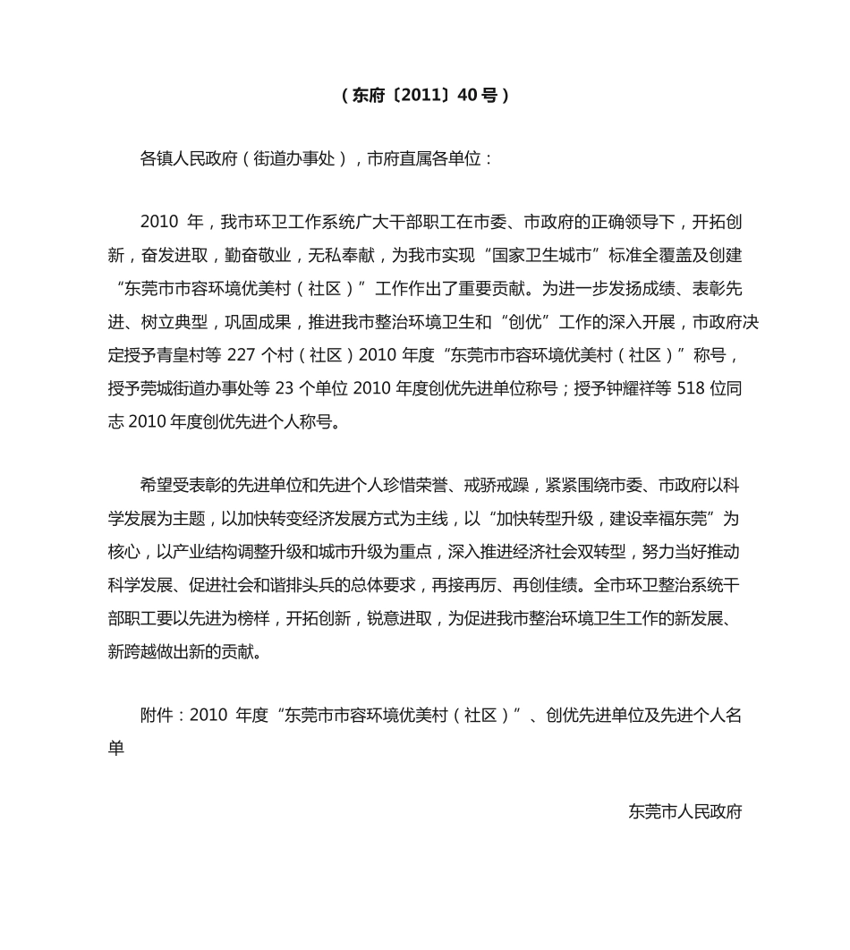 精品关于表彰2010年度“东莞市市容环境优美村(社区)”、创优先进单位及先精品_第2页