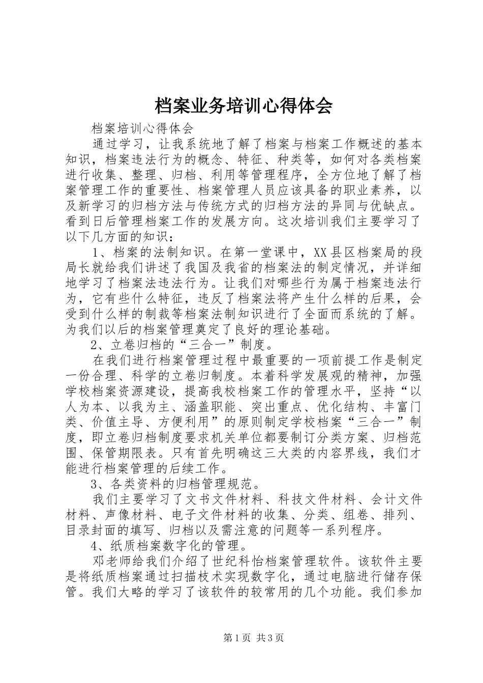 档案业务培训心得体会 _第1页