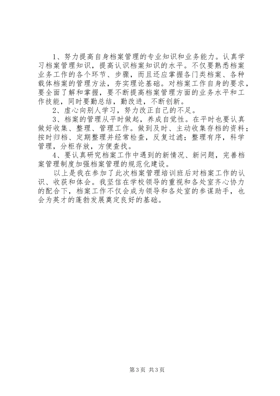 档案业务培训心得体会 _第3页
